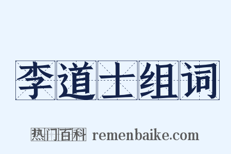 李道士组词是什么意思的图片